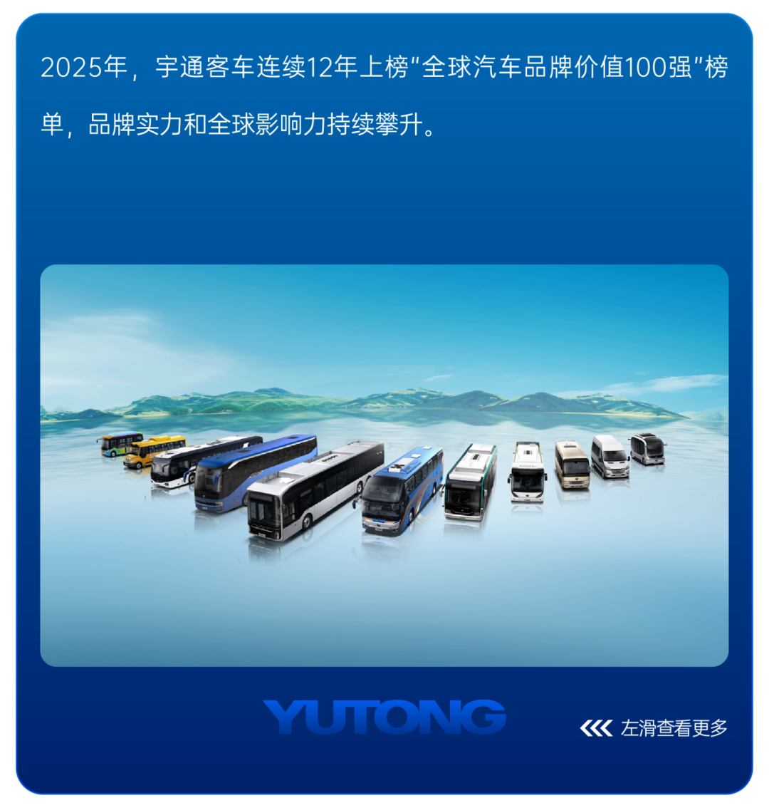 请回答2025丨宇通客车年度高光时刻