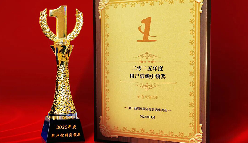 实力共鉴！宇通天骏V6E荣获“2025年度用户信赖引领奖”