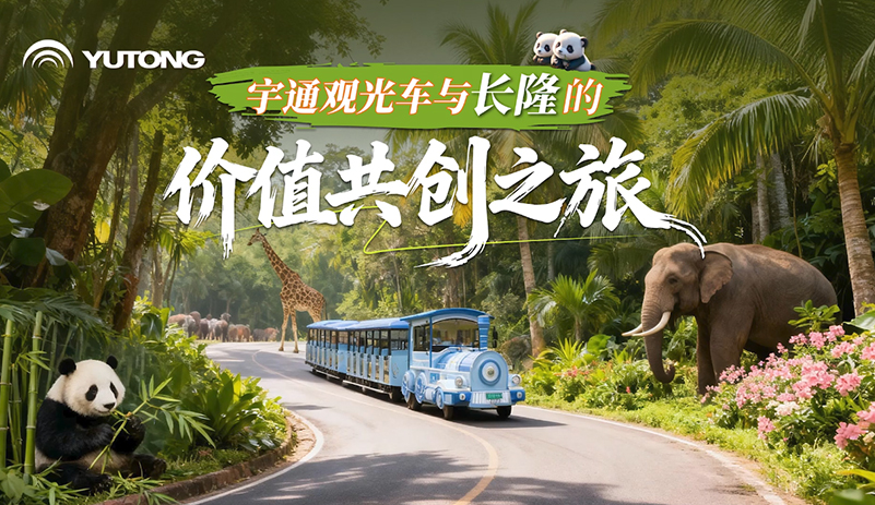 广州长隆携手宇通观光车，以绿色科技赋能文旅升级，为游客带来更舒适、便捷的沉浸式体验，共同绘就智慧、绿色、可持续发展的新图景