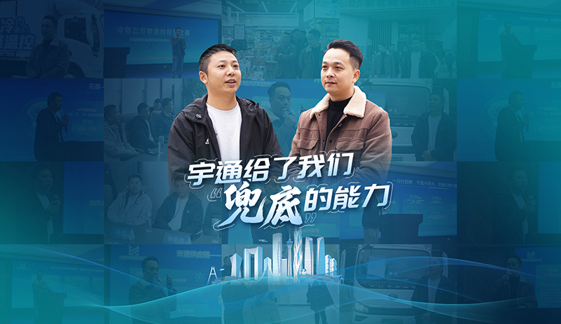 何为运输的兜底能力？宇通轻卡以可靠实力，消除客户后顾之忧，成就彼此更远的前路