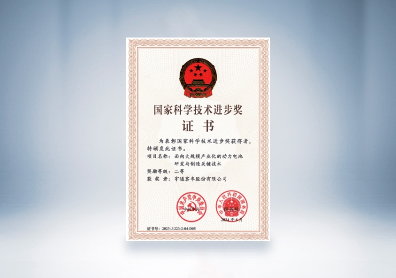 宇通客车国家科技进步奖证书：面向大规模产业化的动力电池研发与制造关键技术