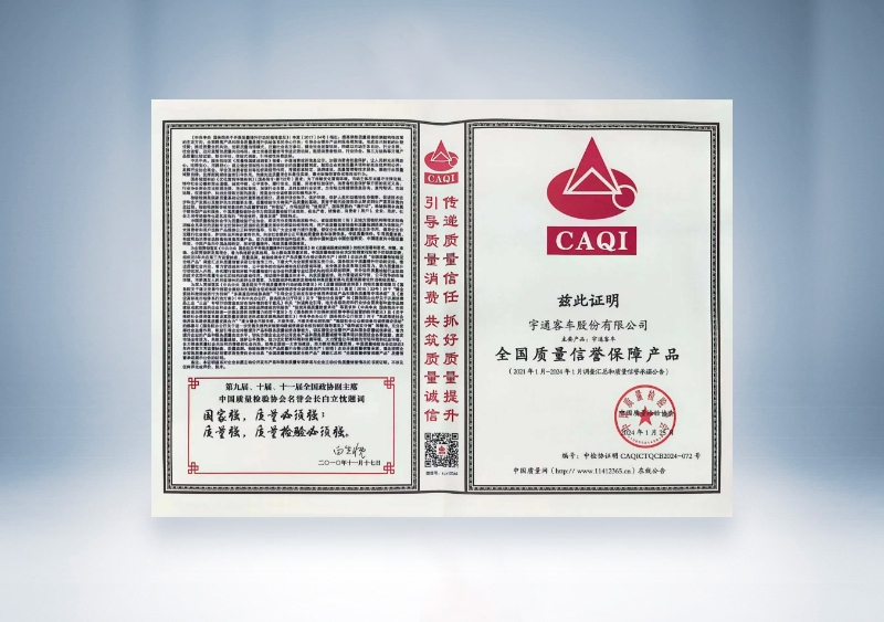 宇通客车：全国质量信誉保障产品——中国质量检验协会
