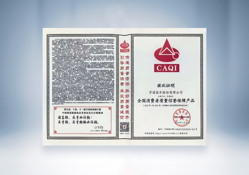 宇通客车：全国消费者质量信誉保障产品——中国质量检验协会