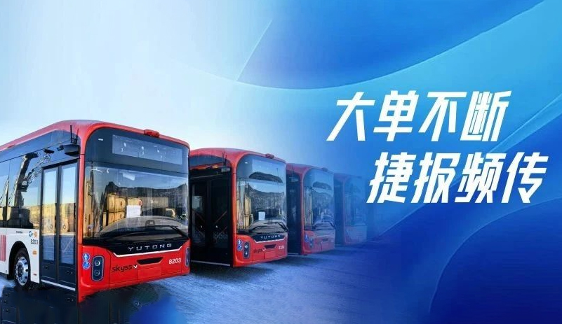 宇通客车开门红 国内外市场齐头并进