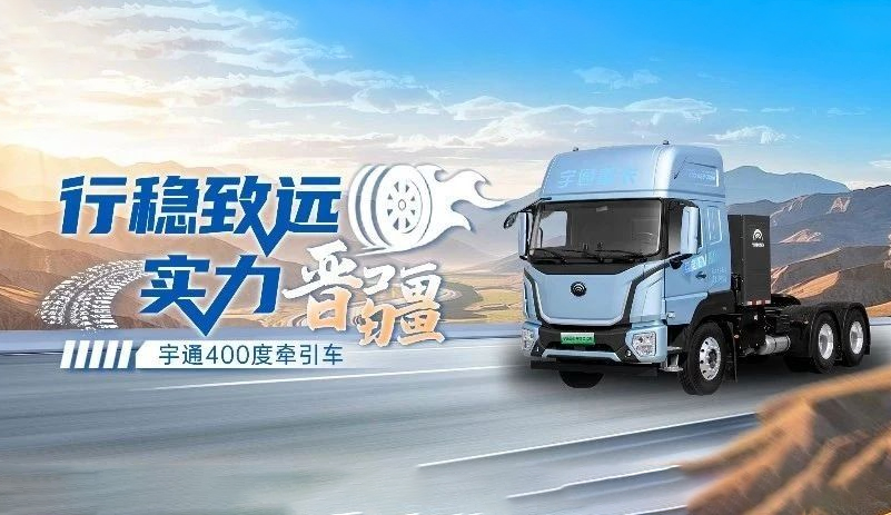 跑赢每一度 | 开拓3000km运距路线，宇通400度牵引车凭什么?