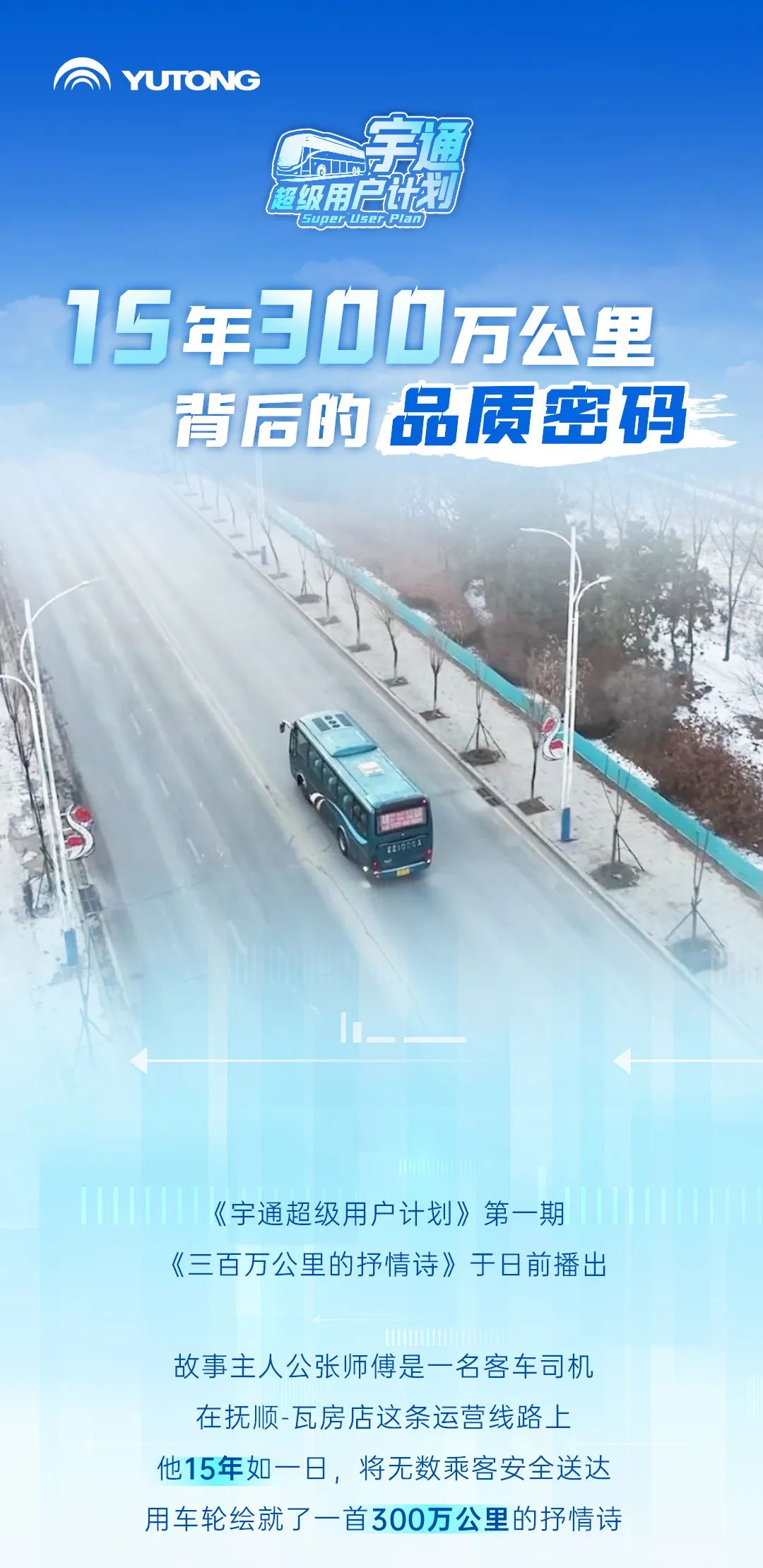 15年300万公里背后的“品质密码”