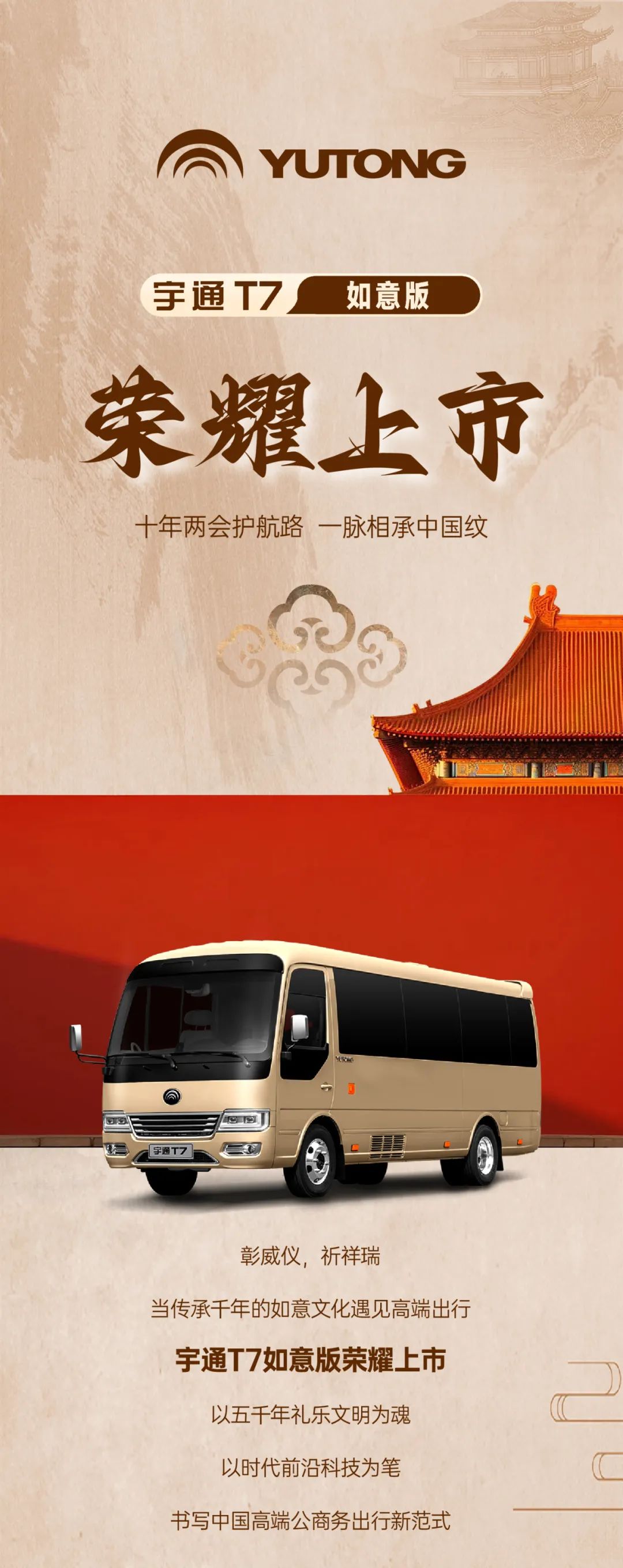 宇通T7如意版：国风新韵，荣耀上市