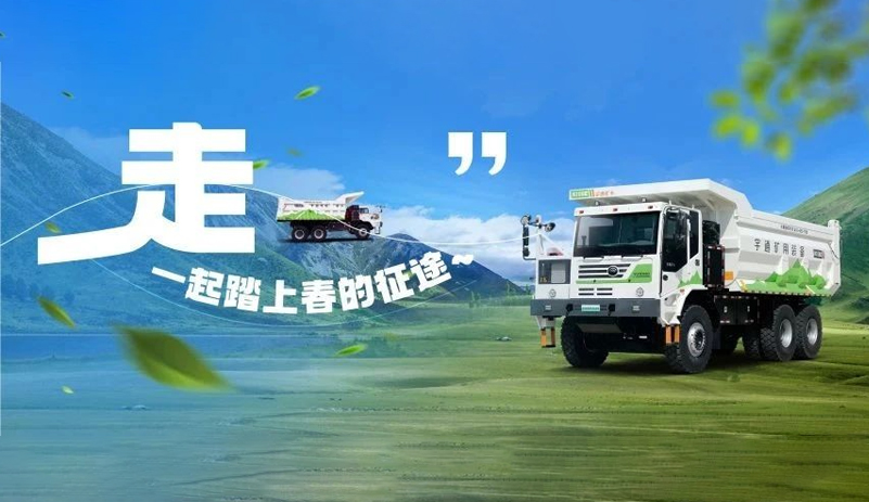 寻找春的痕迹！宇通矿卡踏上绿色征途