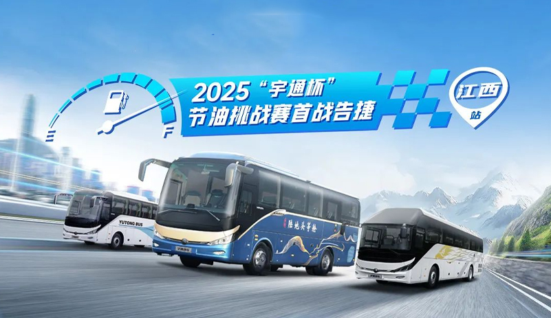 宇通『慧省』加持！2025“宇通杯”节油挑战赛首战告捷