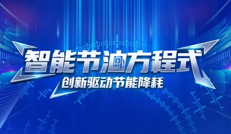 宇通科技范儿丨智能节油方程式，高效能节油大揭秘！