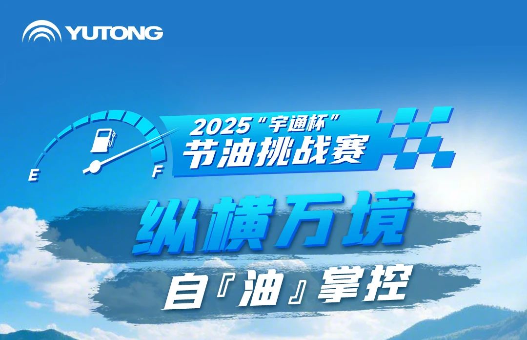数据亮眼！2025“宇通杯”节油挑战赛跨越5省创油耗新低