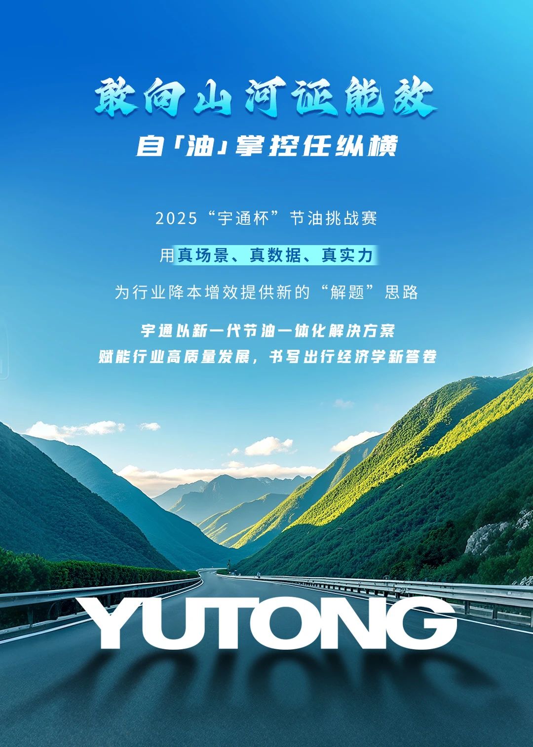 数据亮眼！2025“宇通杯”节油挑战赛跨越5省创油耗新低