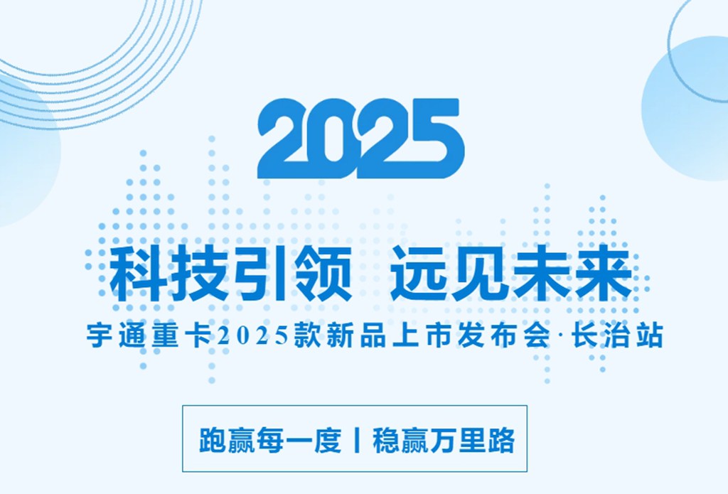 批量签售！宇通重卡2025款新品闪耀长治