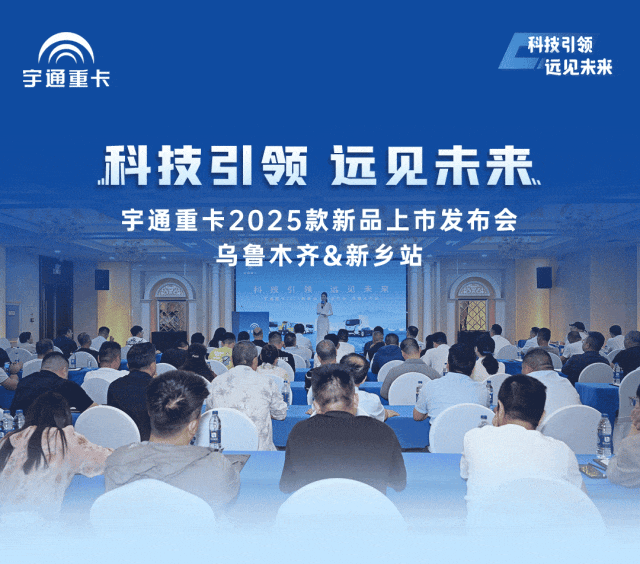 跑赢每一度丨从乌市到新乡，宇通重卡唱响新品上市“双城记”