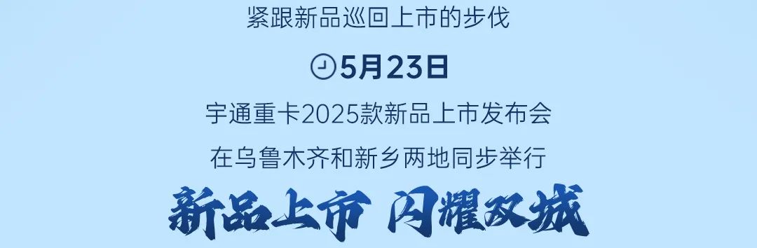 跑赢每一度丨从乌市到新乡，宇通重卡唱响新品上市“双城记”