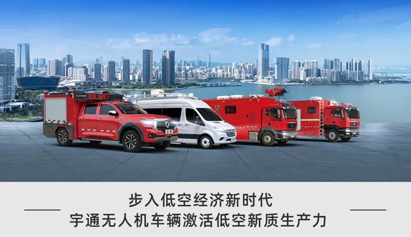 低空腾飞 安全护航｜宇通无人机系列装备亮相2025国际低空经济与无人系统博览会