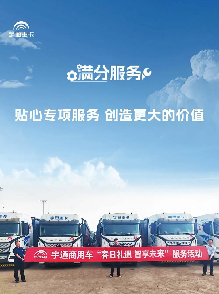 宇通重卡春季服务，赋能客户高效运营！