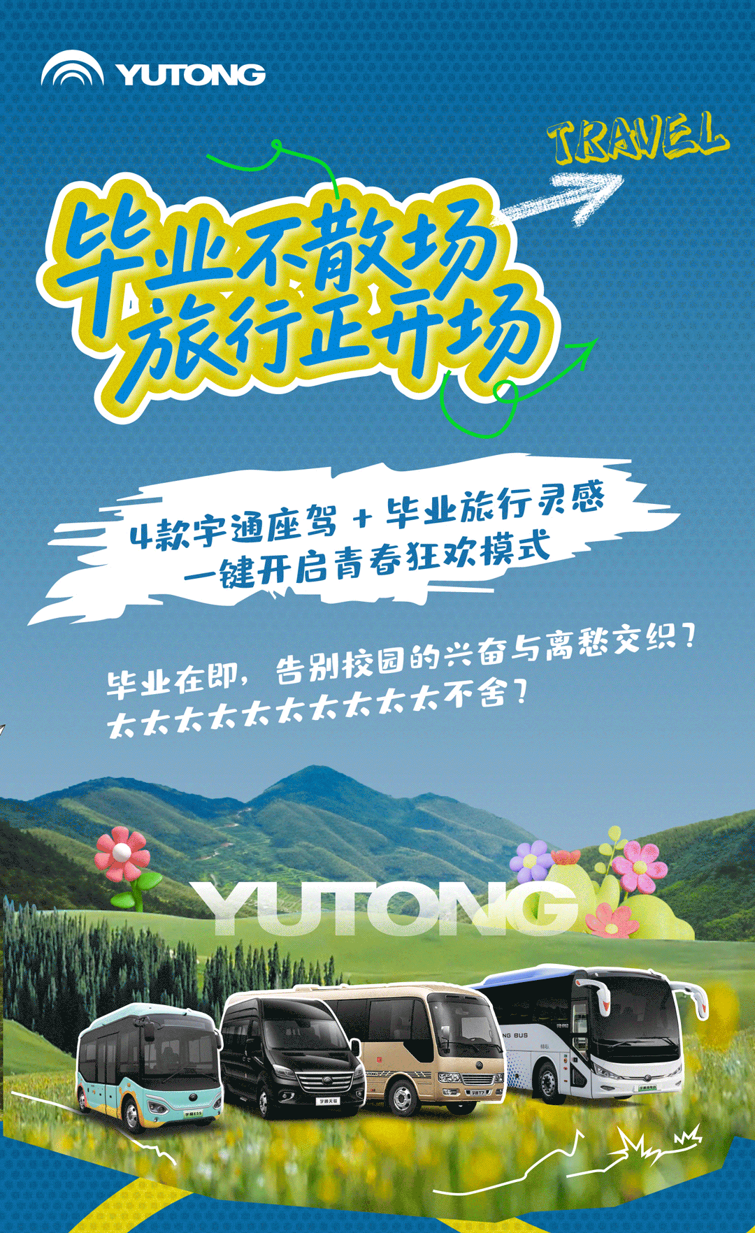 毕业提前刊上线，随宇通漫游毕业之旅！
