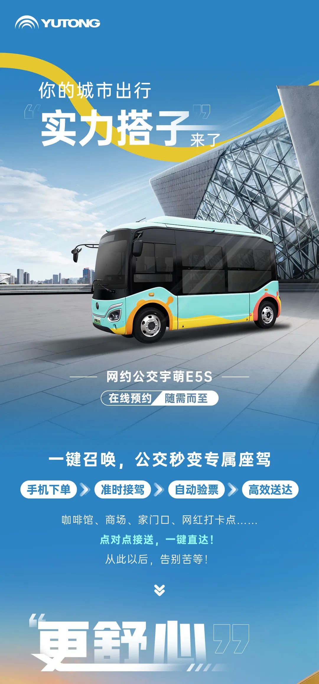 一键预约坐公交？宇萌E5S：这题我来！