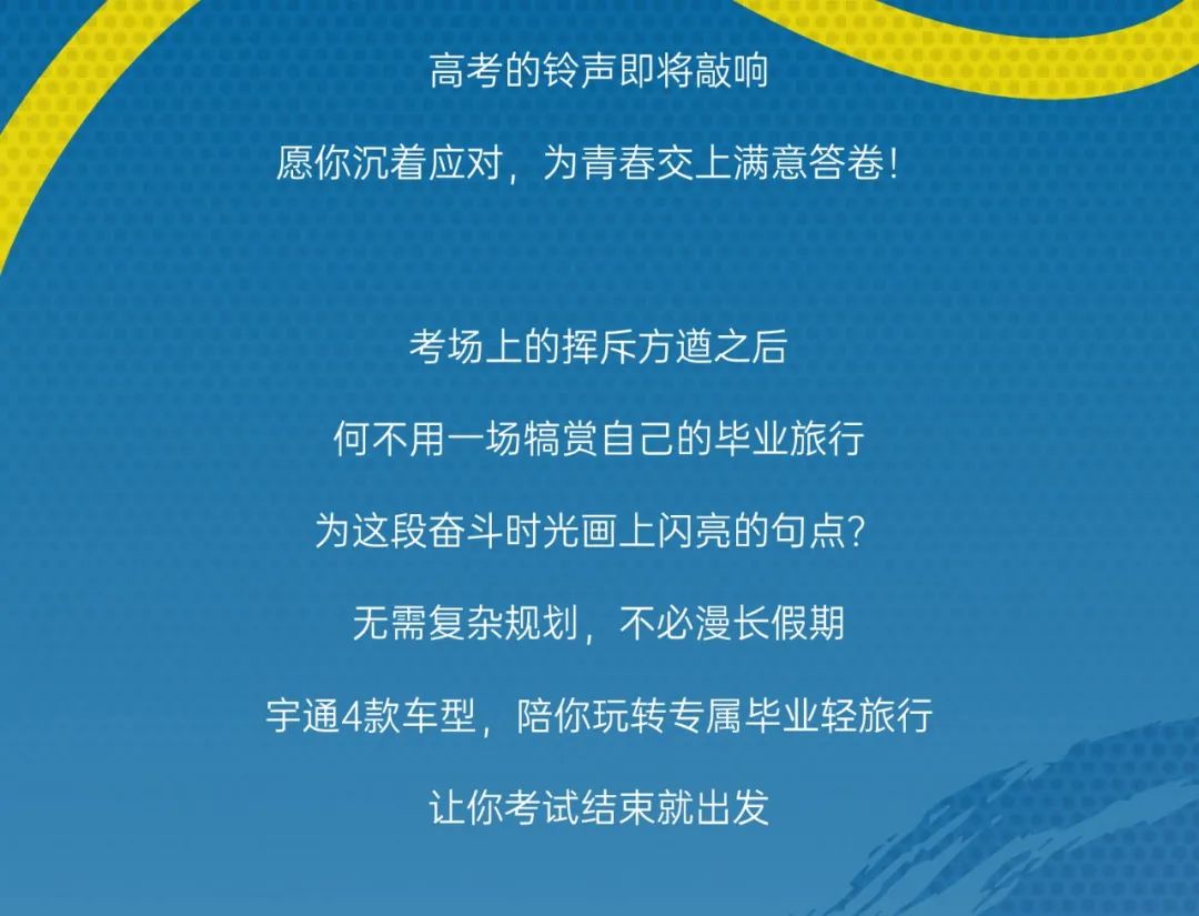 毕业提前刊上线，随宇通漫游毕业之旅！