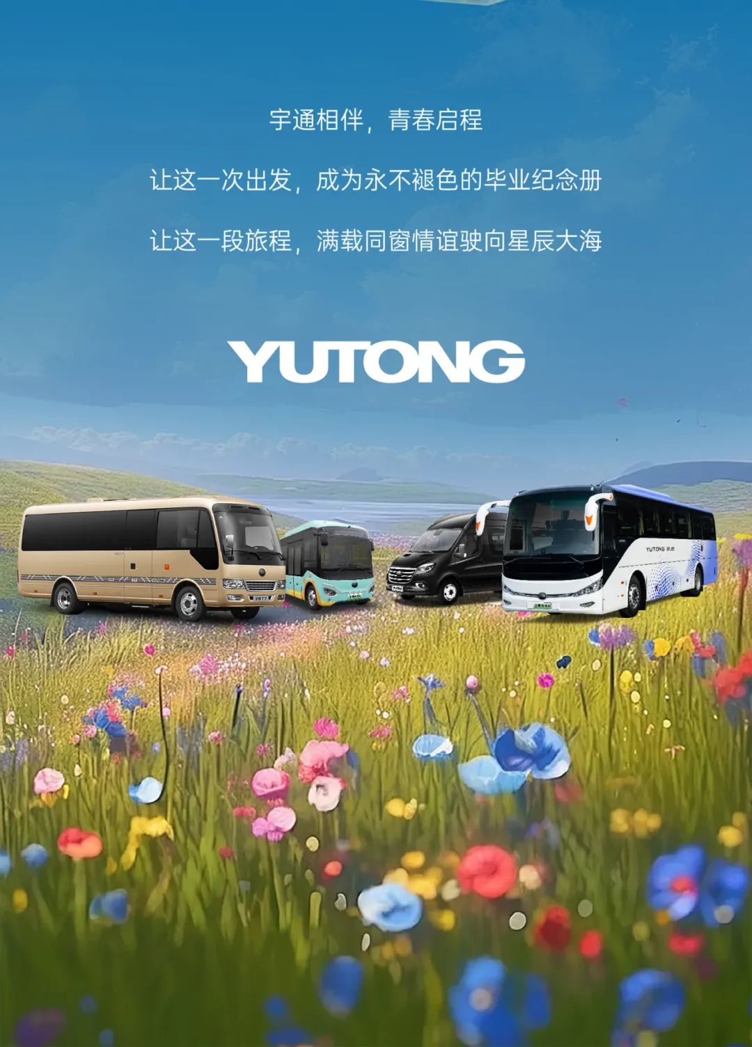 毕业提前刊上线，随宇通漫游毕业之旅！
