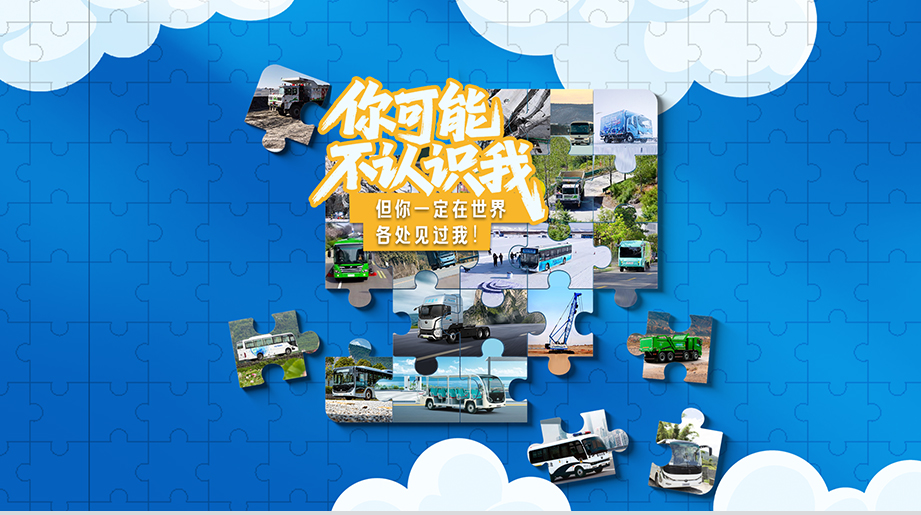 你可能不认识我，但你一定在世界各处见过我！快@宇通集团 一起互动，分享你与身边的“宇通”故事吧~