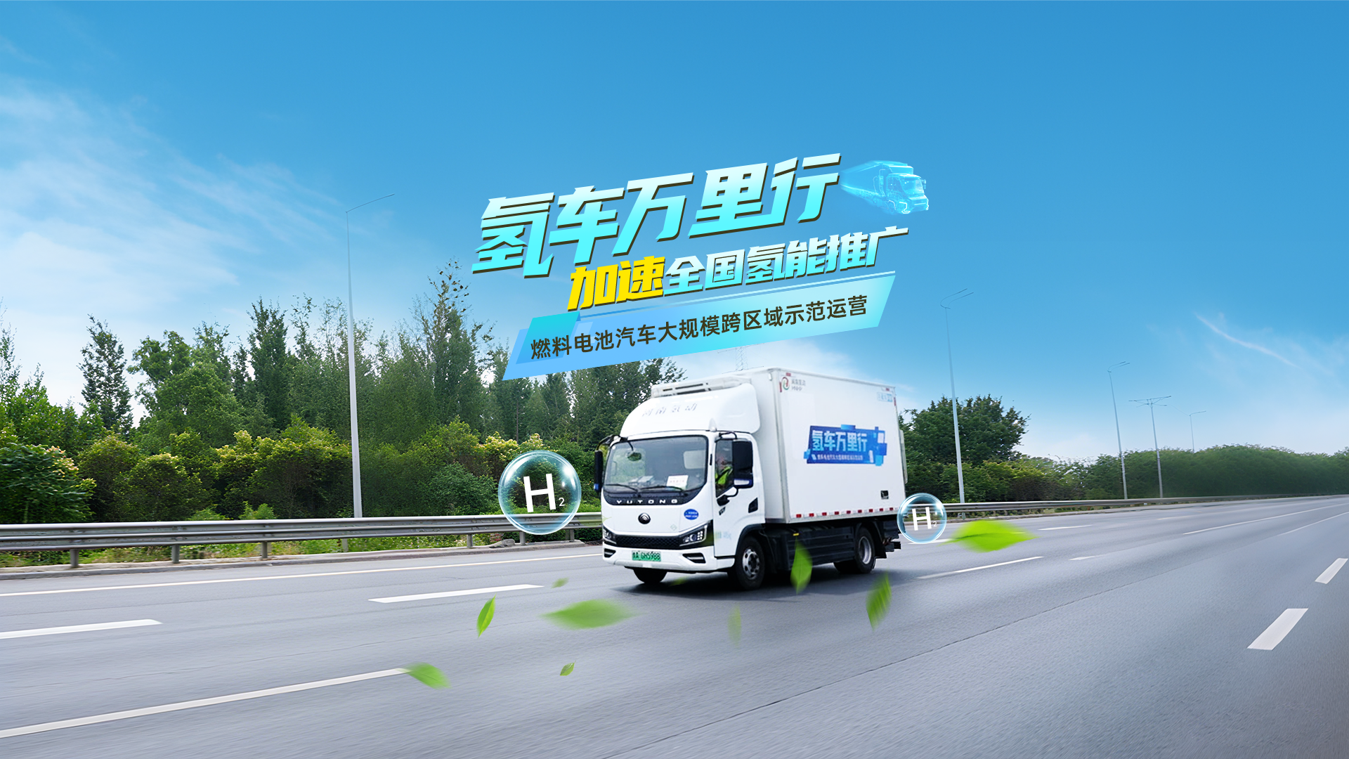 氢车万里行，加速氢能源推广河南先行！宇通轻卡携手河南氢动完成零排放物流里程碑式示范运营