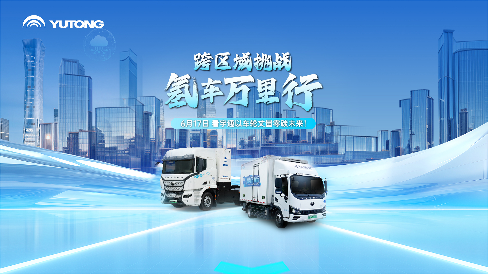 氢车万里行 大规模示范运营行动丨跨区域长距离实战验证，共推氢能未来！6月17日，与宇通共赴零碳征途！