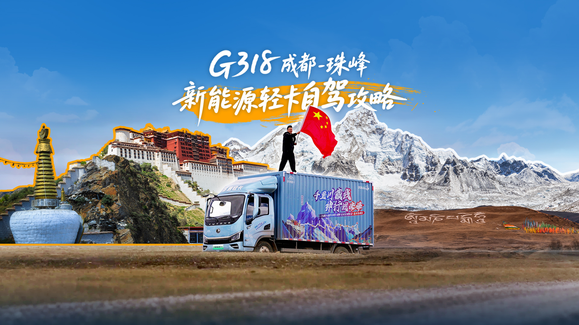 专属于新能源轻卡的318攻略诞生了！想体验“此生必驾318”快记好笔记，勇敢出发吧！
