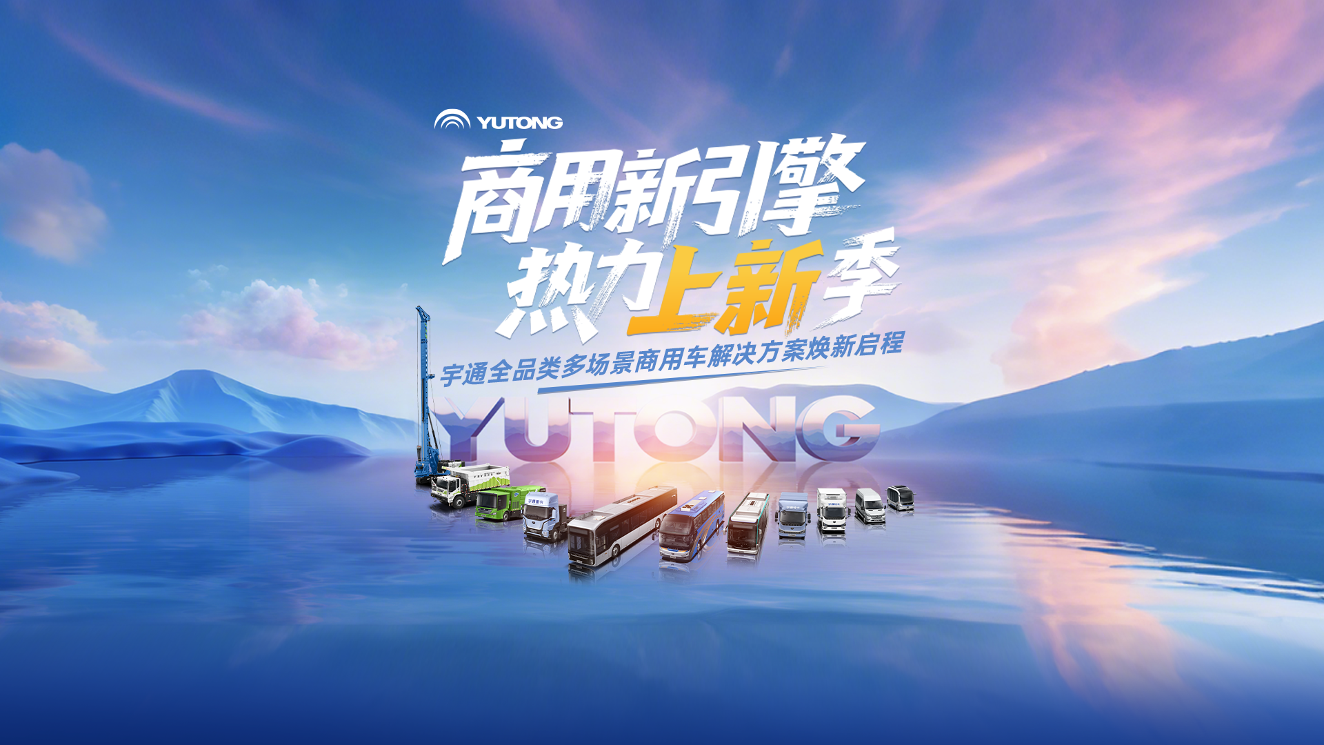 商用新引擎 热力上新季！ 多领域新品重磅集结，再启高端新章！