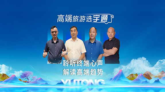 实地探访+深度对话 2025旅行社宇通价值探索之旅 打通产业链，打造共赢链 上下游协同驱动价值跃升