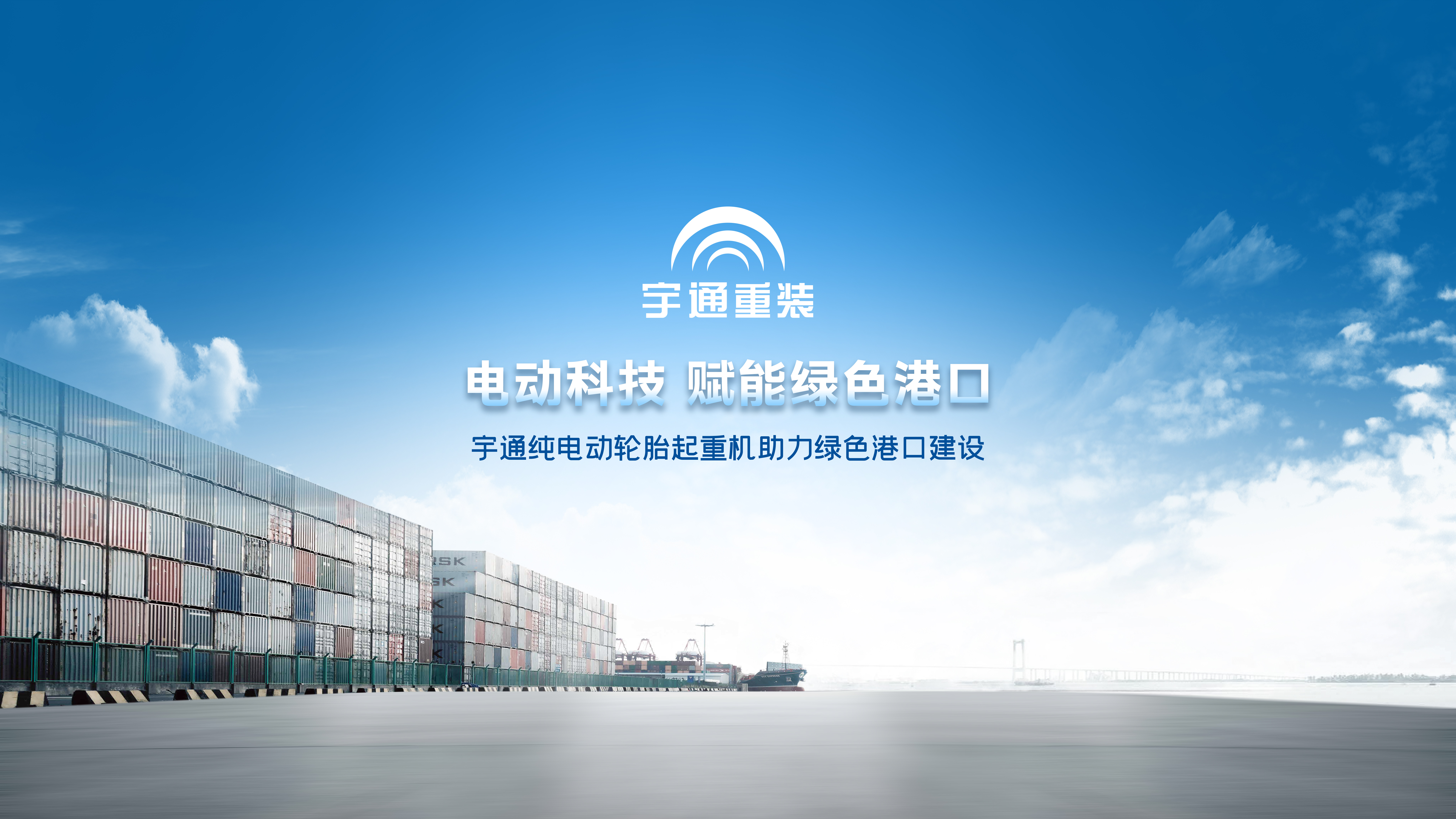 电动科技，赋能绿色港口 | 宇通纯电动轮胎起重机亮相天津航运展会，助力绿色港口建设！