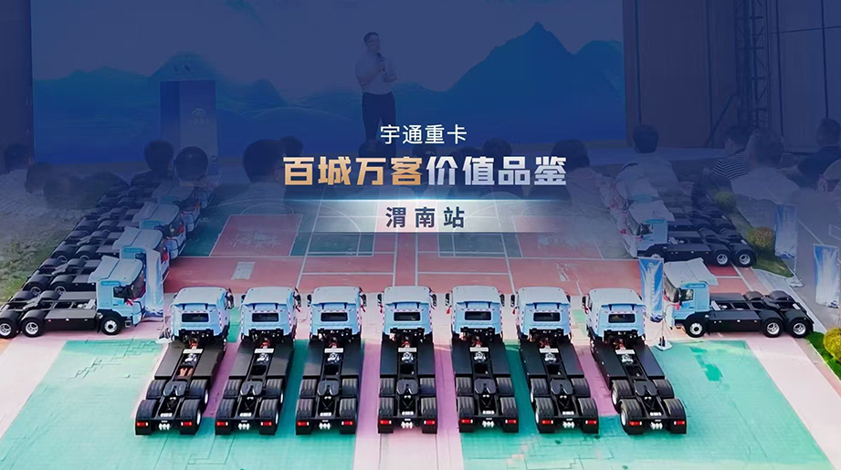 宇通重卡百城万客价值品鉴&批量交付·第23站渭南站精彩收官！