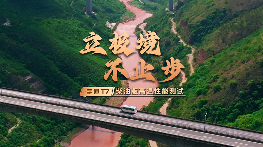 立极境，不止步！#宇通T7柴油版 征战云南元江“太阳城”，以严苛场景实测，淬炼极致品质！