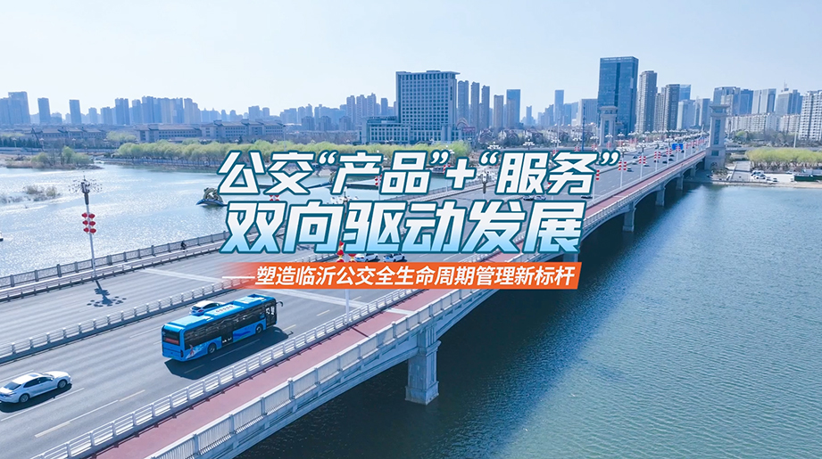 公交“产品”+“服务”，双向驱动发展！宇通服务全包助力临沂公交，为市民提供更加高效便捷的出行服务 