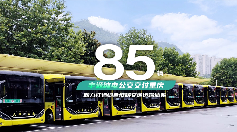 85辆宇通纯电公交交付重庆万州，为山城注入清新动力，焕新绿色出行新篇章！！
