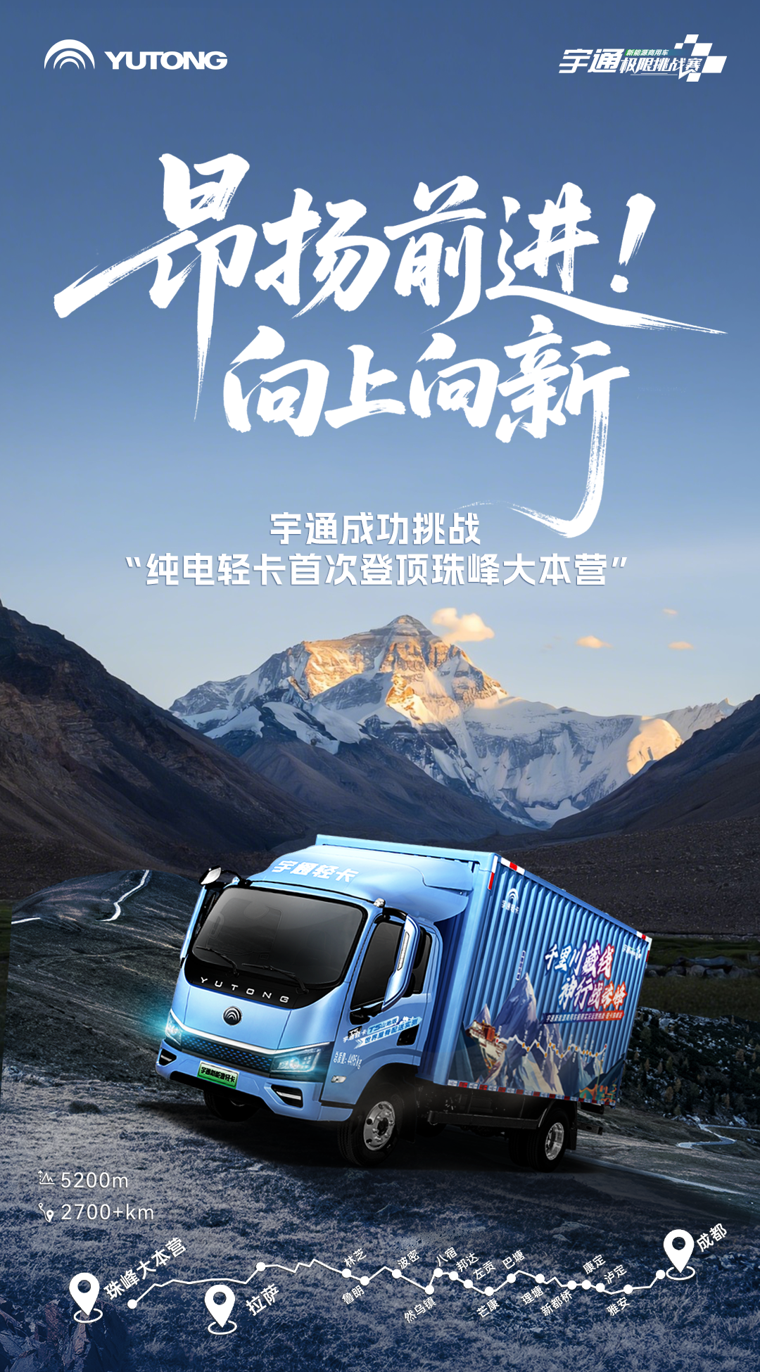 纯电轻卡首登珠峰！宇通极限挑战第三季初战告捷