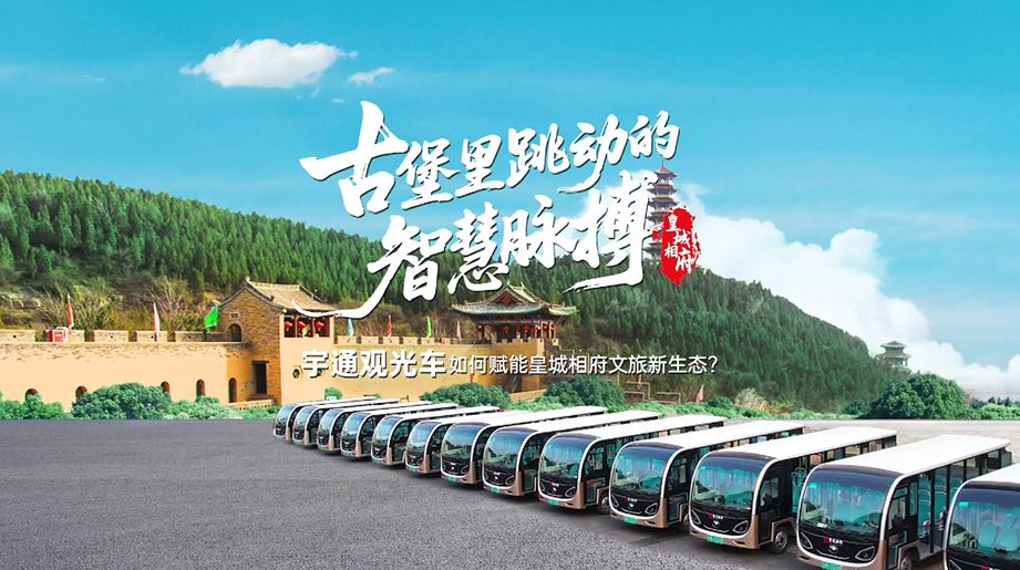 宇通安睿通赋能景区智慧出行｜运营可视化、调度智能化、管理一体化，全面护航景区交通升级新体验，书写文旅融合新篇章！