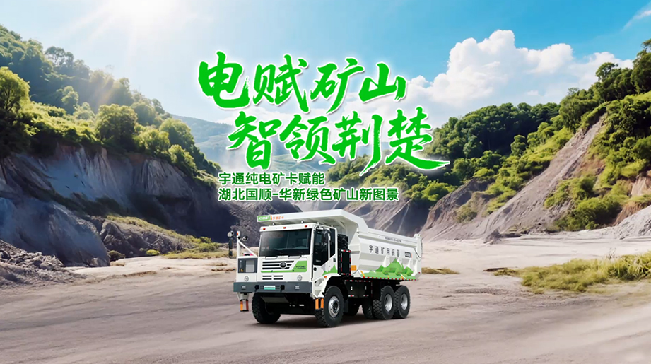 宇通矿卡与湖北国顺华新矿区双强合璧