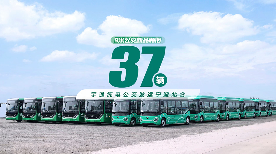 9米公交新品领衔！37辆宇通低地板公交交付宁波北仑，一级踏步、平地板，人性化设计，打造舒适的出行体验，助力北仑打造绿色交通新标杆！