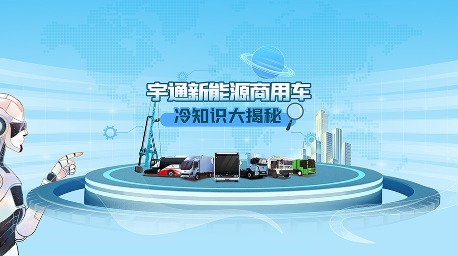 你不知道的商用车冷知识，快来跟#宇通新能源商用车 一探究竟吧~