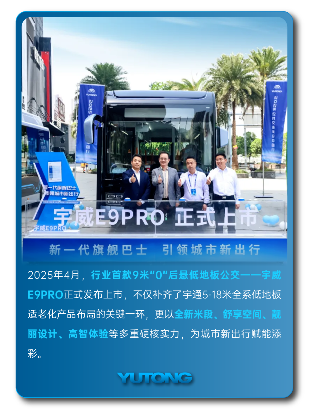 宇通客车——2025过半，宇通客车的那些“出圈”时刻，你刷到过几个？