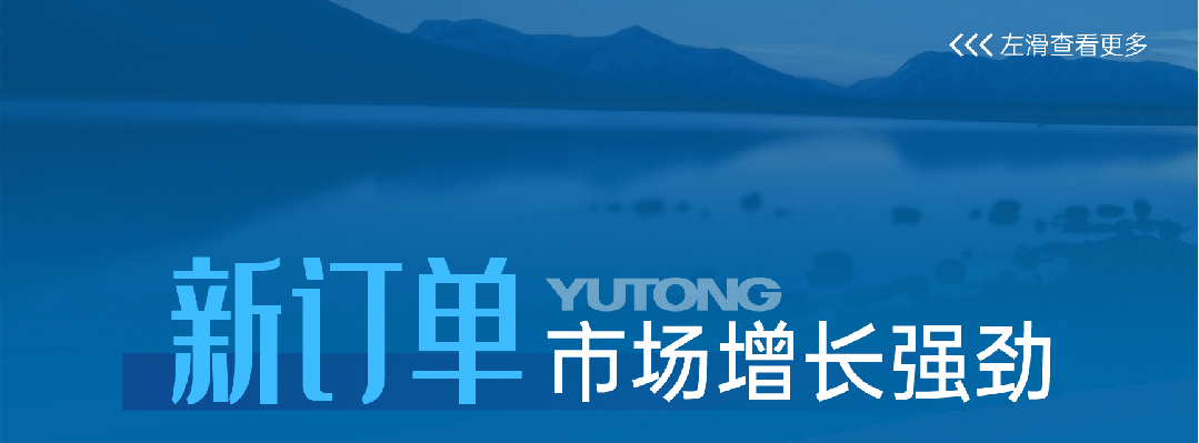 宇通客车——2025过半，宇通客车的那些“出圈”时刻，你刷到过几个？