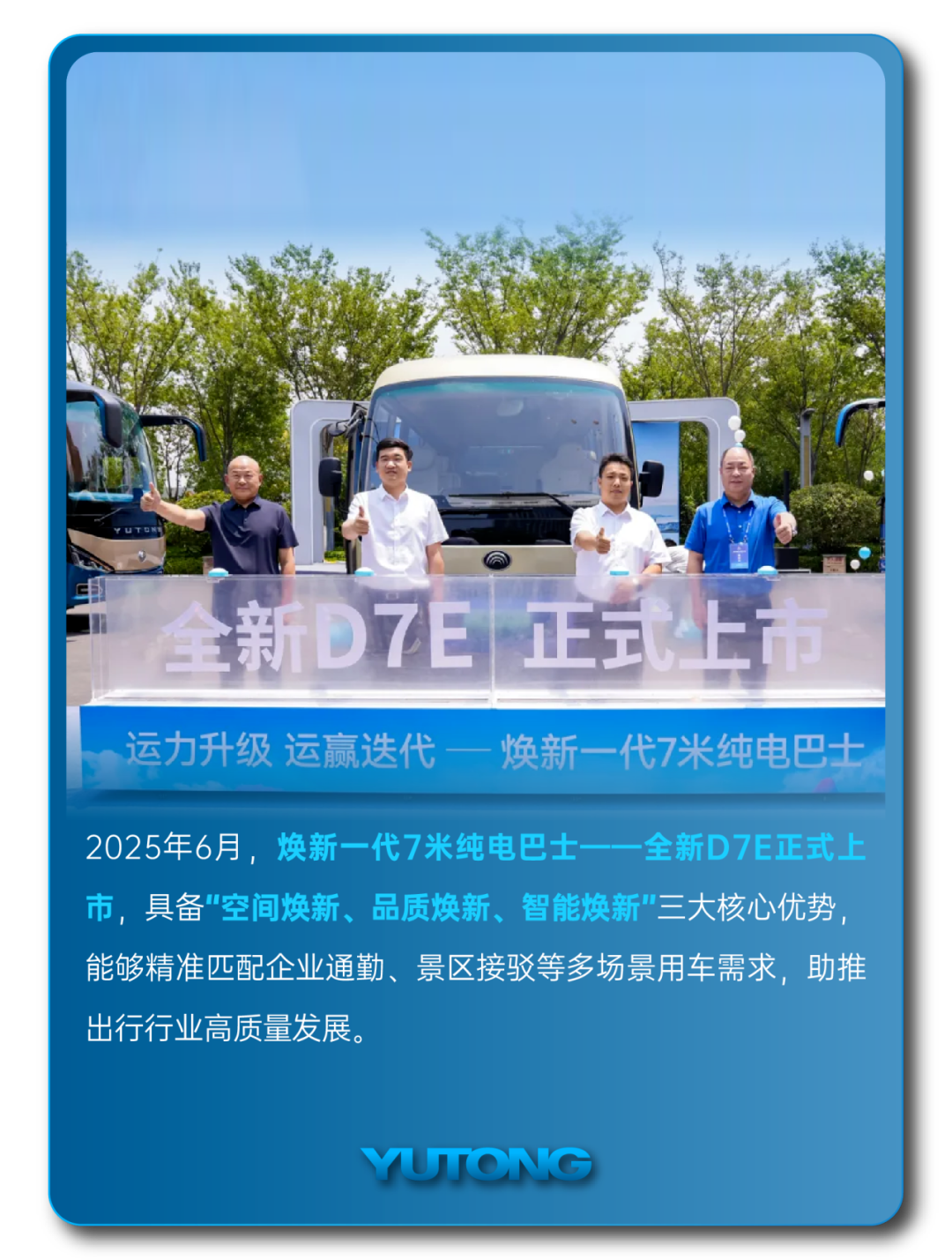 宇通客车——2025过半，宇通客车的那些“出圈”时刻，你刷到过几个？