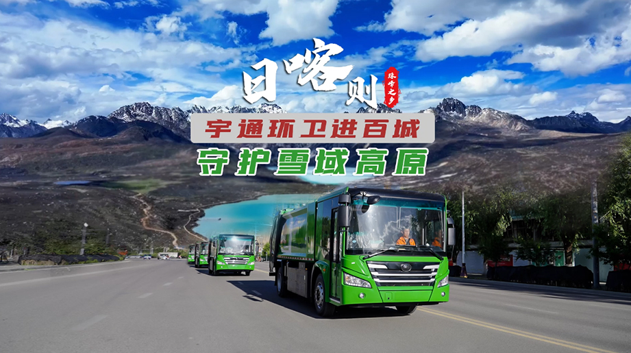 绿动圣城美好  守护雪域高原，新能源环卫车批量交付日喀则 用硬核实力呵护高原生态新篇