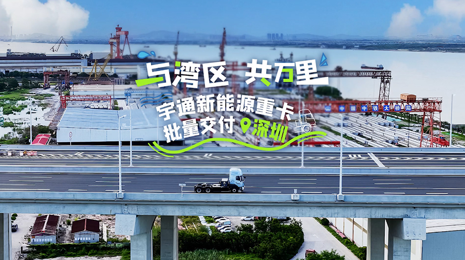 湾区协奏展鸿图，风生水起财满库，宇通重卡助您续航领航，擎动财富加速度