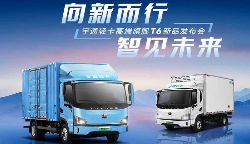 宇通新能源轻卡——宇通轻卡高端旗舰T6上市登场，重新定义新能源商用车价值标杆