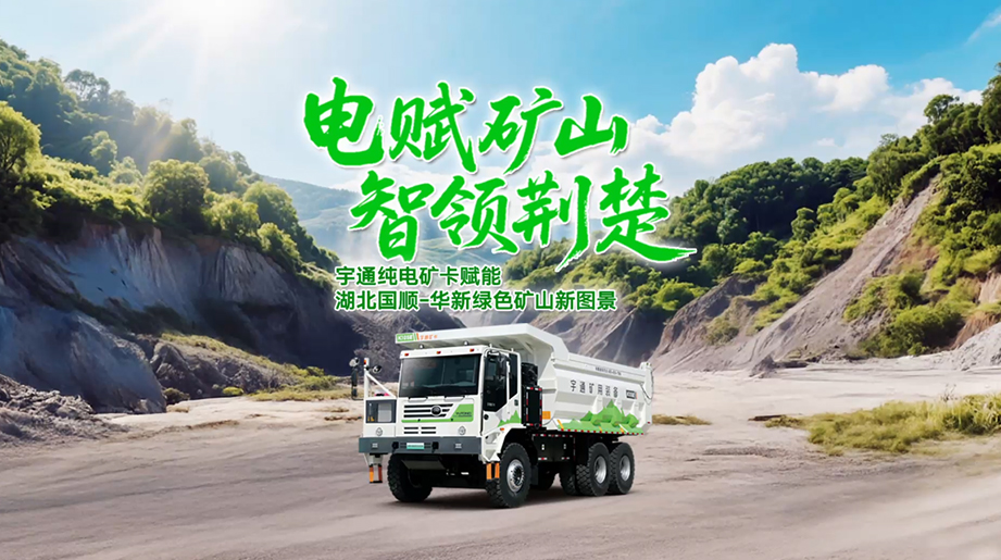 宇通矿卡与湖北国顺华新矿区双强合璧 在幕阜山脉间，掀起绿色革命风暴