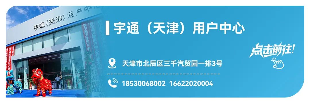 宇通用户中心，为用户带来全面升级服务体验