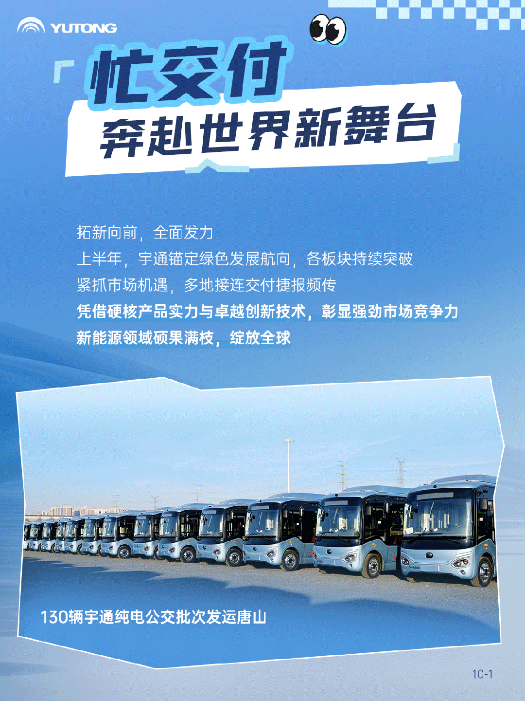 2025上半年，宇通有点忙！